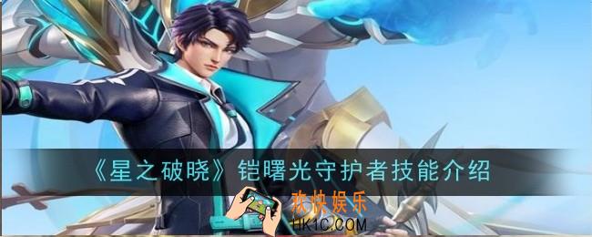 星之破晓铠曙光守护者技能怎么样