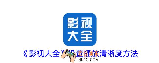 影视大全怎么调节清晰度