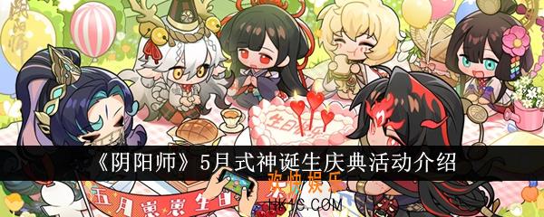 阴阳师5月式神诞生庆典活动怎么样