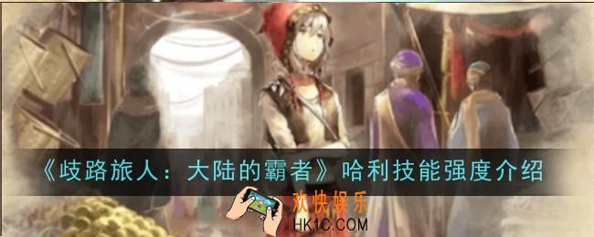 歧路旅人大陆的霸者哈利技能强度怎么样