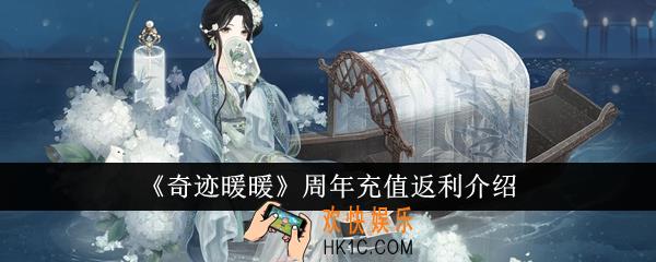 奇迹暖暖周年充值返利规则是什么