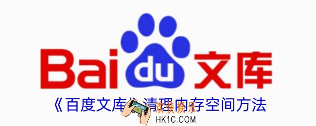 百度文库签到提醒怎么关闭