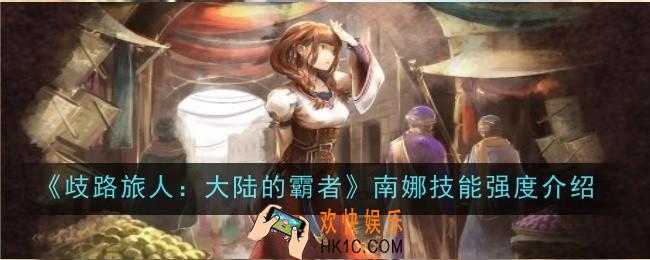 歧路旅人大陆的霸者南娜技能强度怎么样