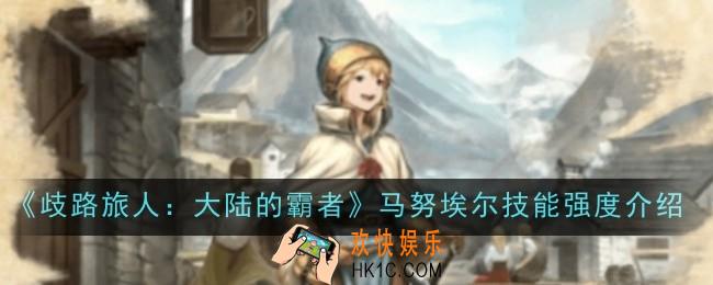 歧路旅人大陆的霸者梅妮技能强度怎么样