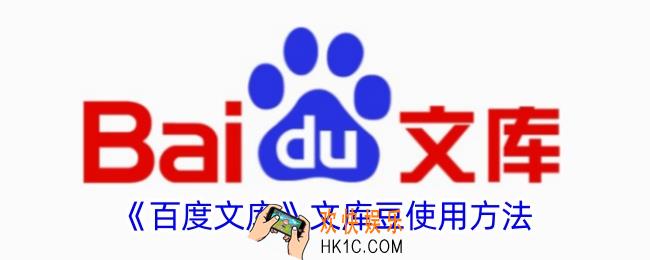 百度文库文库豆怎么用