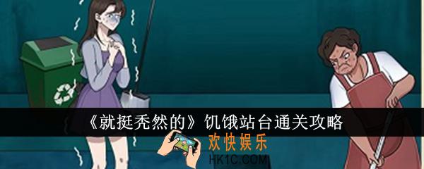 就挺秃然的饥饿站台怎么通关