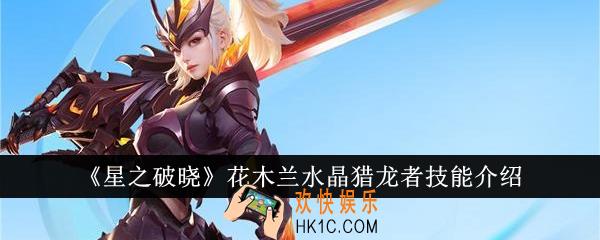 星之破晓花木兰水晶猎龙者技能是什么