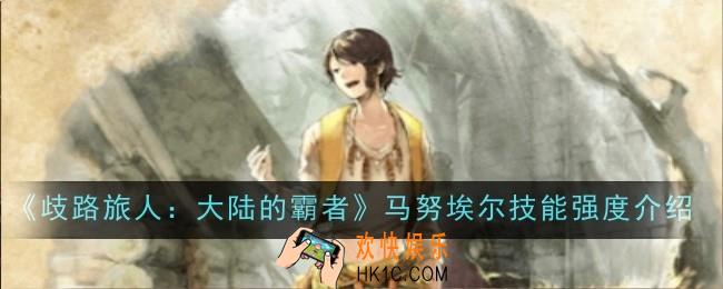 歧路旅人大陆的霸者马努埃尔技能强度怎么样