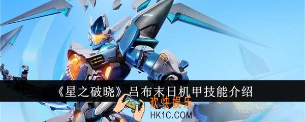 星之破晓吕布末日机甲技能是什么
