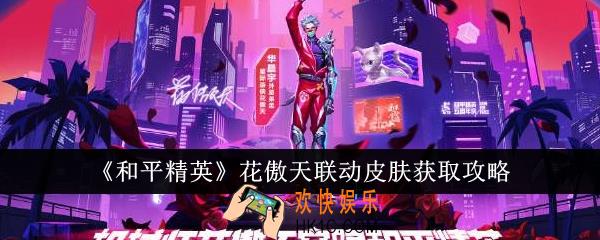 和平精英花傲天联动皮肤怎么获得
