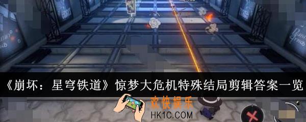 崩坏星穹铁道惊梦大危机特殊结局剪辑答案是什么
