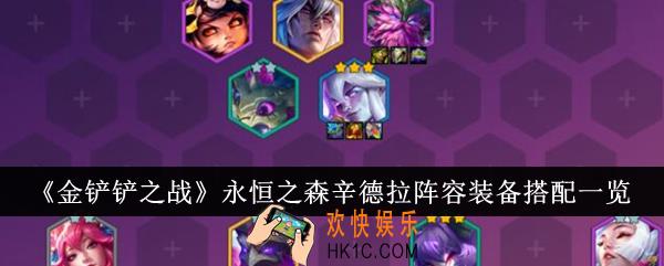 金铲铲之战永恒之森辛德拉阵容装备怎么搭配