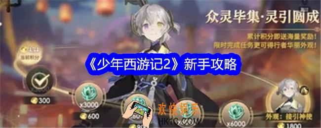 少年西游记2新手怎么玩