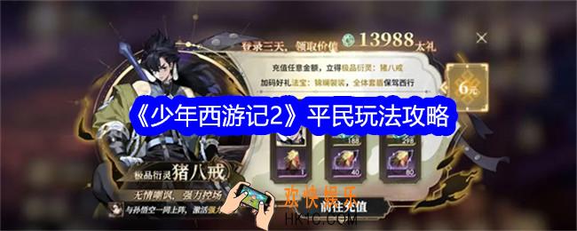 少年西游记2平民怎么玩