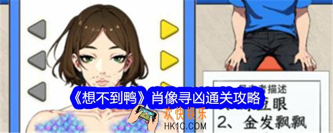 想不到鸭肖像寻凶攻略