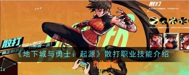 地下城与勇士：起源散打怎么样