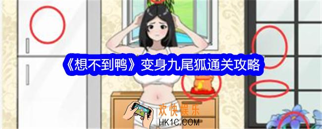 想不到鸭变身九尾狐攻略