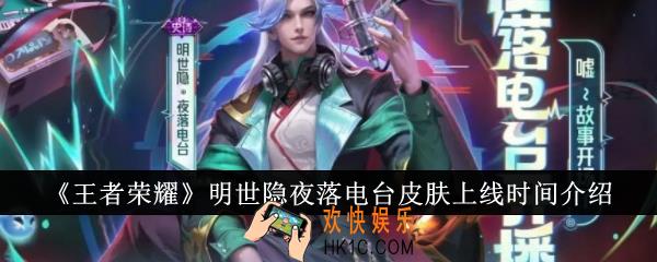 王者荣耀明世隐夜落电台皮肤什么时候上线