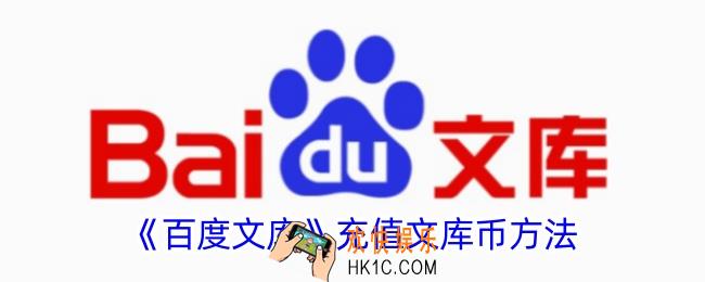 百度文库文库币怎么买