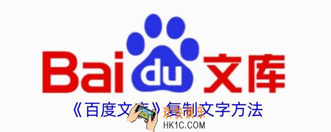百度文库怎么复制文字