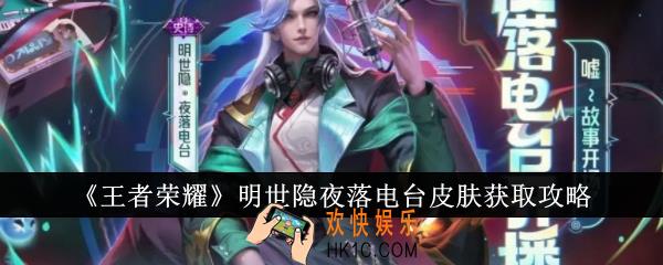 王者荣耀明世隐夜落电台皮肤怎么获得