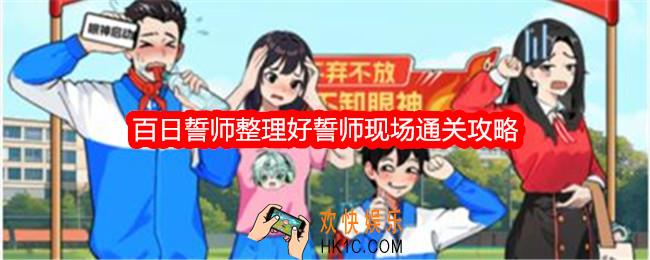 想不到鸭百日誓师攻略