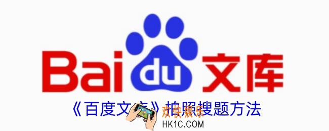 百度文库怎么拍照搜题