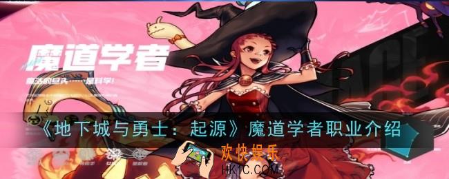 地下城与勇士：起源魔道学者怎么样