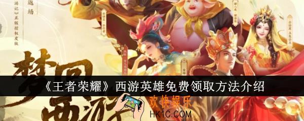 王者荣耀西游英雄怎么免费领取