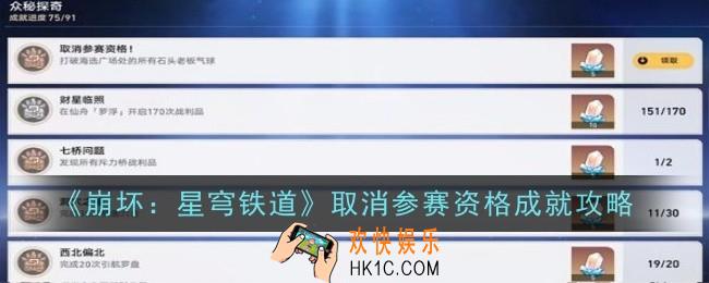 崩坏星穹铁道取消参赛资格成就怎么达成