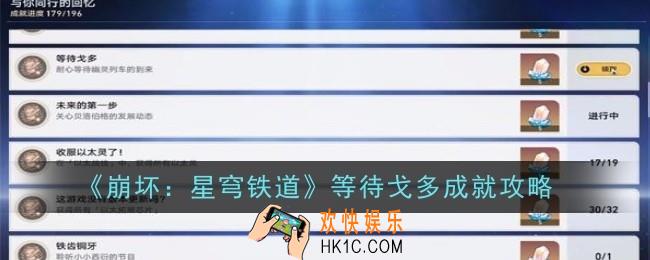崩坏星穹铁道等待戈多成就怎么达成