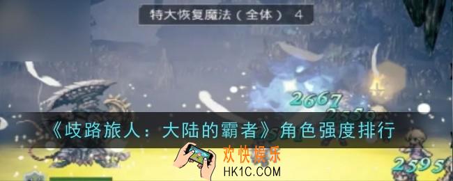 歧路旅人大陆的霸者角色强度怎么样