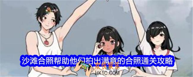 想不到鸭沙滩合照攻略