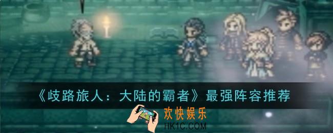 歧路旅人大陆的霸者最强阵容推荐什么