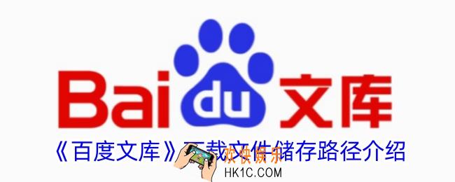 百度文库下载的文件在哪