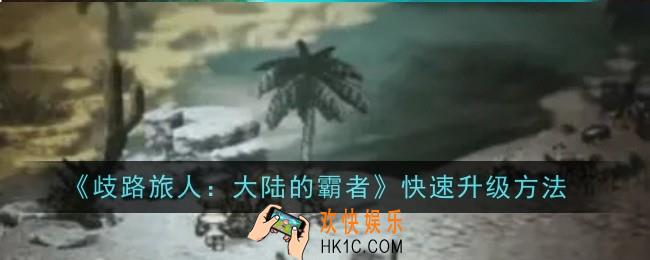 歧路旅人大陆的霸者怎么快速升级