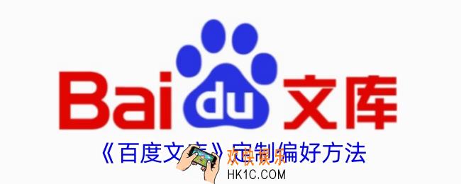 百度文库怎么设置偏好