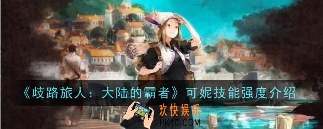 歧路旅人大陆的霸者可妮技能强度怎么样
