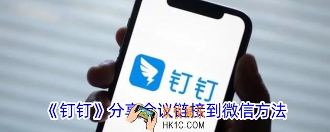 钉钉怎么分享会议链接到微信