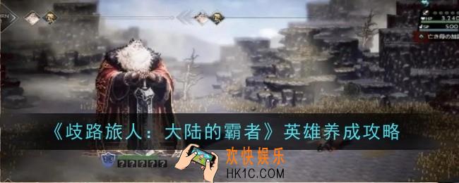 歧路旅人大陆的霸者英雄怎么养成