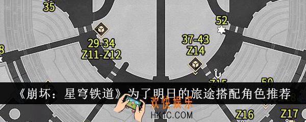 崩坏星穹铁道为了明日的旅途搭配什么角色