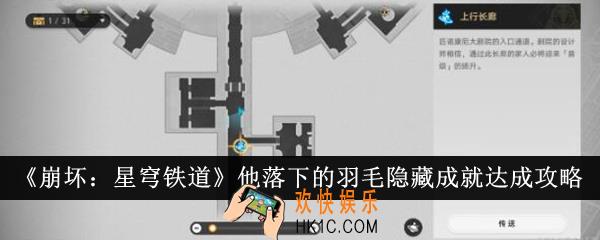 崩坏星穹铁道他落下的羽毛隐藏成就怎么达成