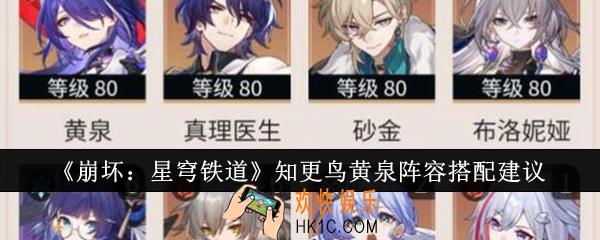崩坏星穹铁道知更鸟黄泉阵容怎么搭配