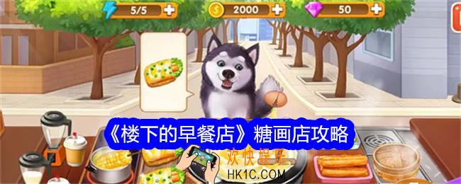 楼下的早餐店糖画店怎么过