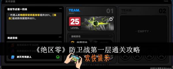 绝区零防卫战第一层怎么通关