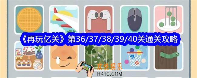 再玩亿关36
