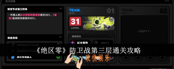 绝区零防卫战第三层怎么通关