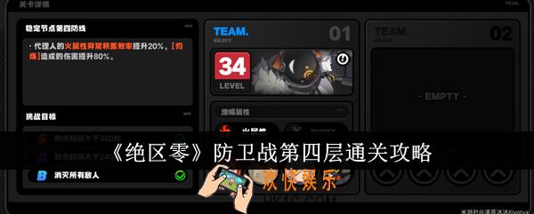 绝区零防卫战第四层怎么通关