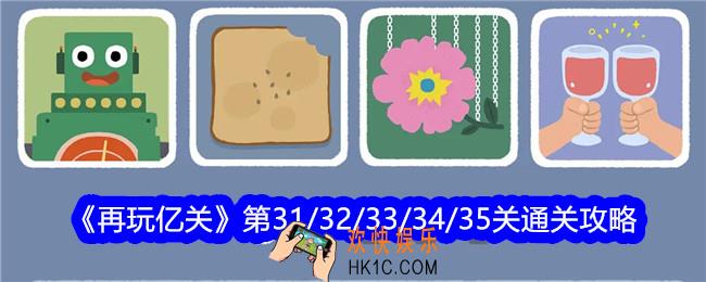 再玩亿关31