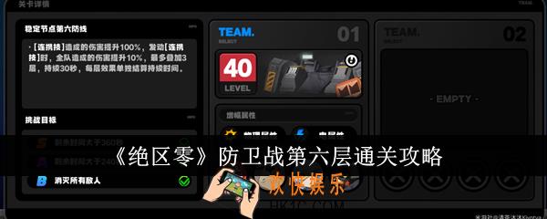 绝区零防卫战第六层怎么通关